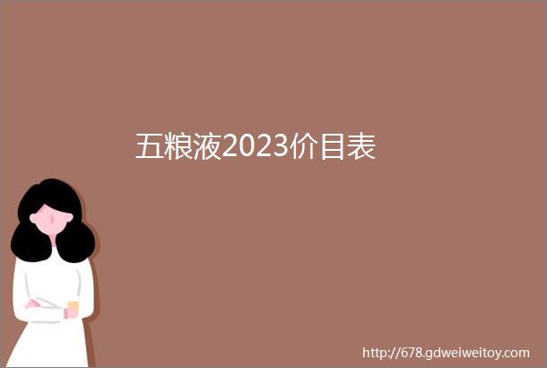 五粮液2023价目表