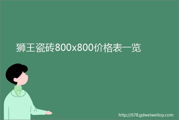 狮王瓷砖800x800价格表一览