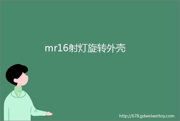 mr16射灯旋转外壳