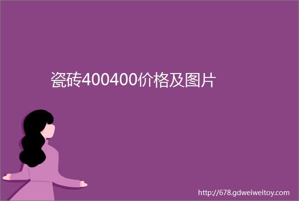 瓷砖400400价格及图片