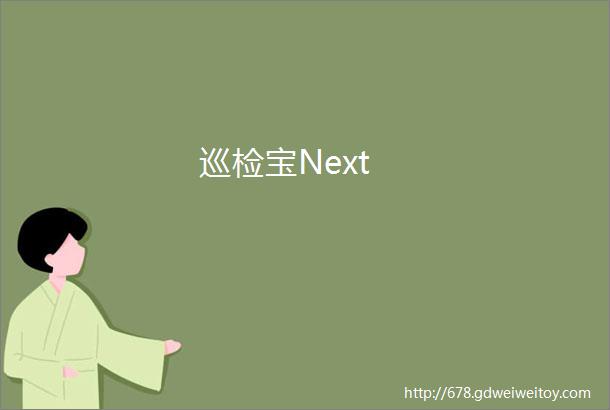 巡检宝Next